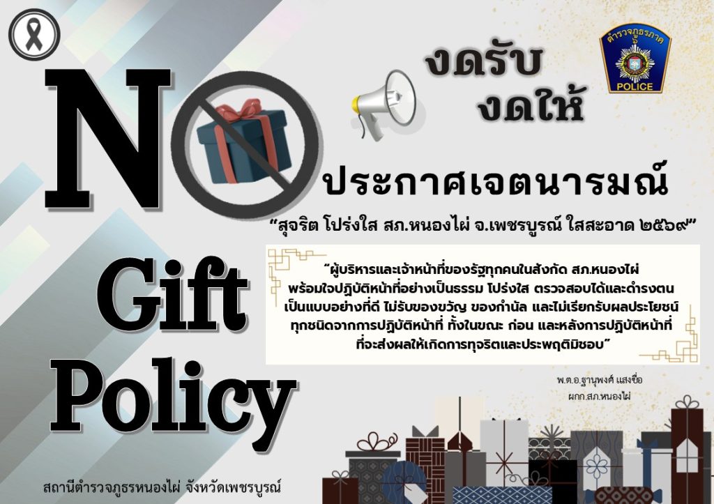 Infographic No Gift Policy ปี 2569 ภาษาไทย