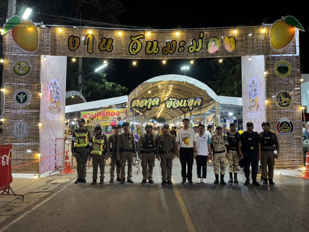 ภาพบรรยากาศการรักษาความปลอดภัยงานวันมะม่วงประจำปี 2569